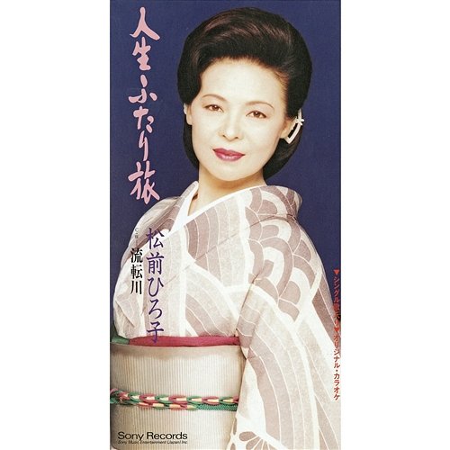 Jinsei Futari Tabi Hiroko Matsumae