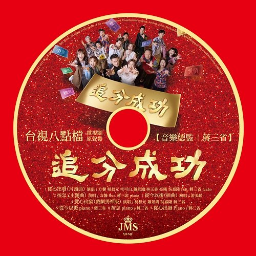 JMS "Success from Love" (Original Television Soundtrack) Various Artists