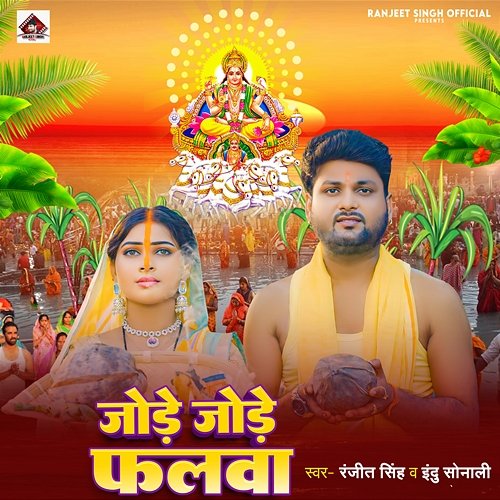 Jode Jode Falwa Ranjeet Singh & Indu Sonali