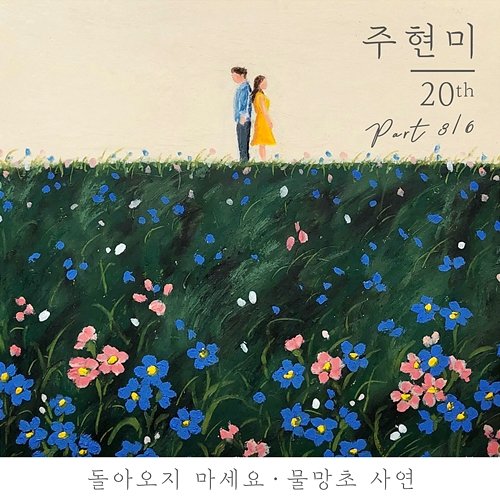 Joo Hyun Mi 20th, Pt. 3 Joo Hyun Mi