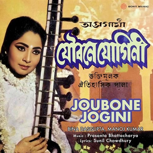 Joubone Jogini Bina Dasgupta, Manoj Kumar