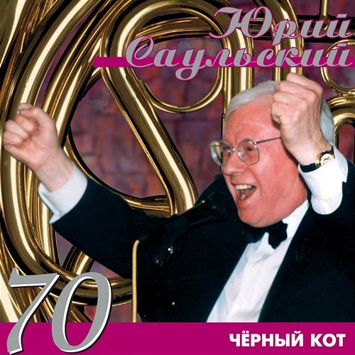 Juriy Saul'skiy-70: Chjornyy kot Various Artists