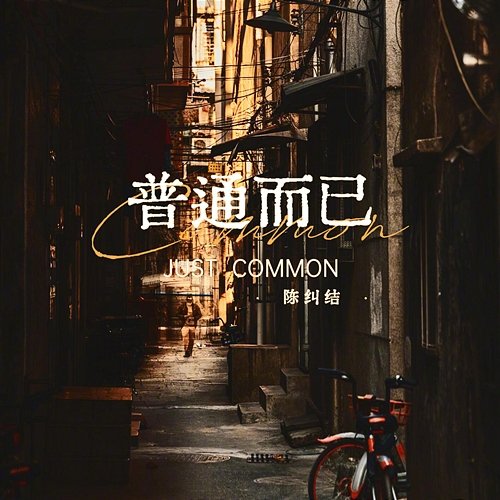 Just Common Jiujie Chan