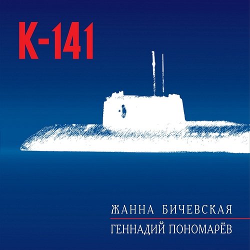 K-141 Zhanna Bichevskaja