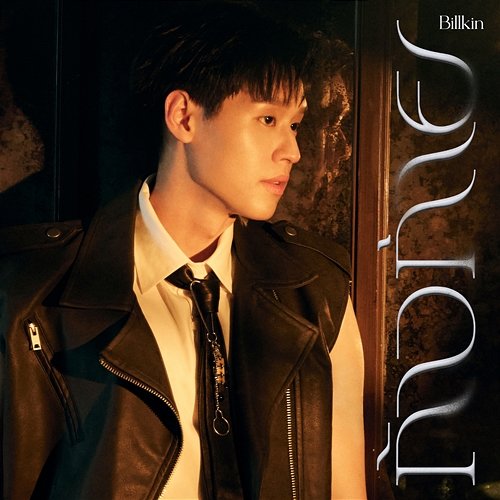 ก้าวก่าย (Still on Your Line) Billkin