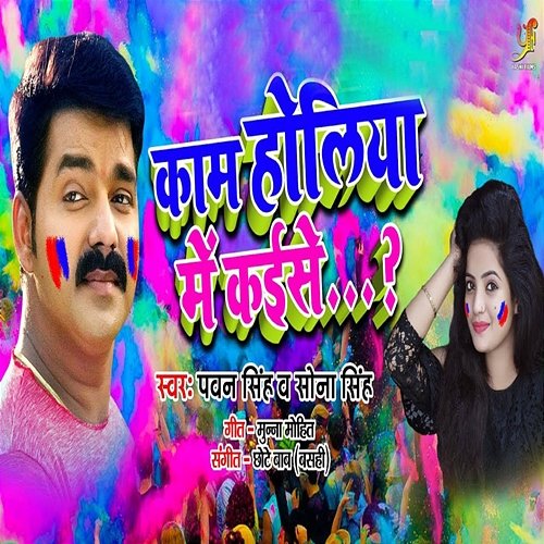 Kaam Holiya Mai Kaise Pawan Singh & Sona Singh