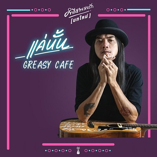 Kae Nun Greasy Café