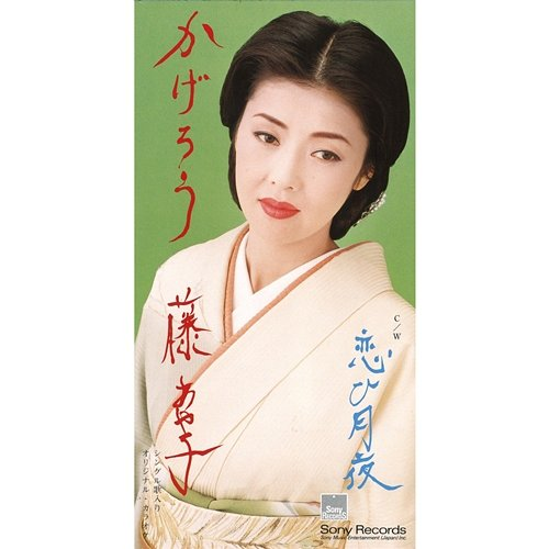 Kagerou Ayako Fuji