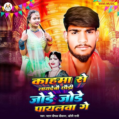 Kahama Se Laydebau Chhaudi Jode Jode Payalawa Ge Star Deepak Deewana & Dolly Rani