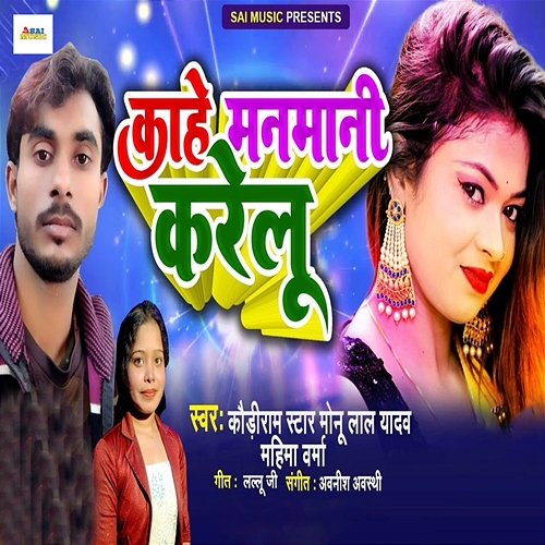 Kahe Manmani Karelu Kauriram Star & Monu Lal Yadav feat. Mahima Verma
