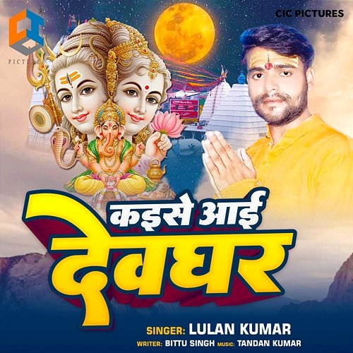 Kaise Aai Devghar Lulan Kumar