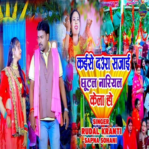 Kaise Daura Sajai Chhotal Nariyal Kela Ho Rudal kranti, Sapna Sohani, Sintu Sawariya & Bholu Raw