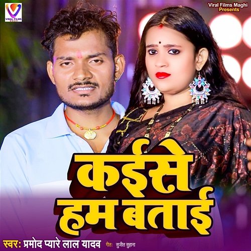 Kaise Ham Batai Deepak Lal Yadav & Sujit Suhana, Pramod Pyare Lal Yadav