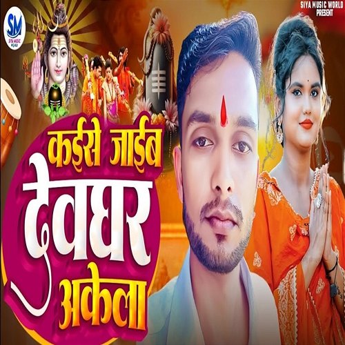 Kaise Jaib Devghar Akela Raunak Ranjit & Mithlesh Bhojpuriya