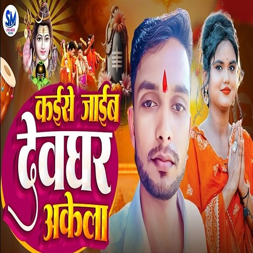 Kaise Jaib Devghar Akela Rohit Raja, Mithlesh Bhojpuriya & Raunak Ranjit