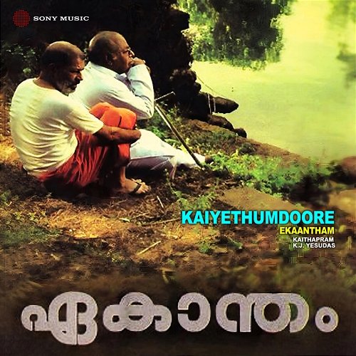 Kaiyethumdoore K.J. Yesudas, Kaithapram Vishwanathan