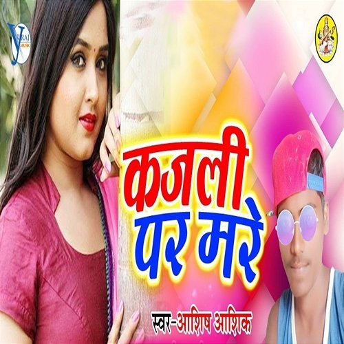 Kajli Par Mare Upendra Kushwaha & Prince Raja, Aashish Ashik