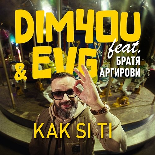 KAK SI TI Dim4ou, EVG, Братя Аргирови
