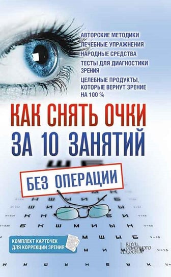 Как снять очки за 10 занятий без операции (Kak snjat' ochki za 10 zanjatij bez operacii) Bliznjukov Vladislav