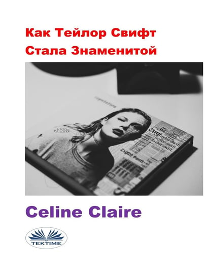 Как Тейлор Свифт Стала Знаменитой Claire Celine