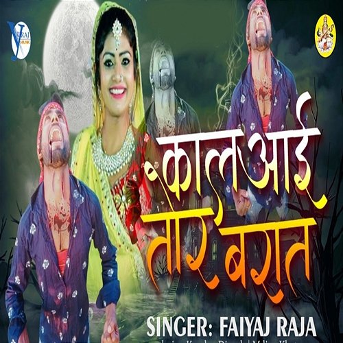 Kal Aai Tor Bariyat Faiyaj Raja, Yuvraj Music & Pradeep Raj