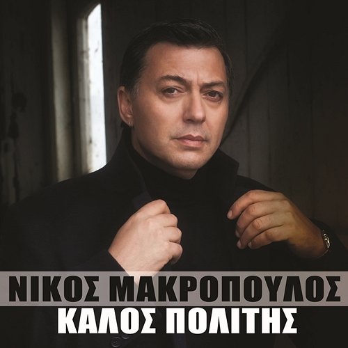 Kalos Politis Nikos Makropoulos