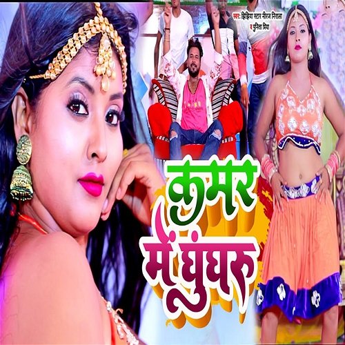 Kamar Me Ghunghru Jhijhiya Star Niraj Nirala & Punita Priya