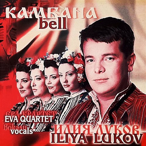Камбана Илия Луков & Eva Quartet
