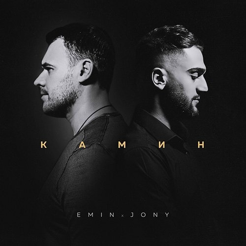 Kamin Jony, Emin