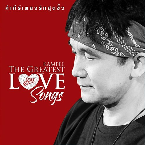 Kampee The Greatest Love Songs Pongsit Kampee