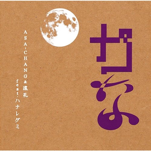 Kana Asa-Chang & Junray feat. Hanaregumi