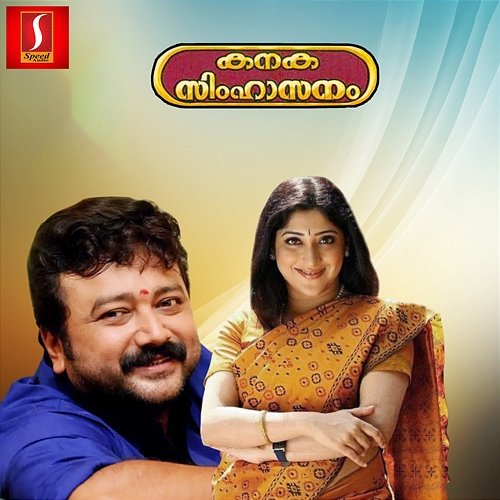 Kanaka Simhaasanam (Original Motion Picture Soundtrack) M. Jayachandran & Rajeev Alunkal