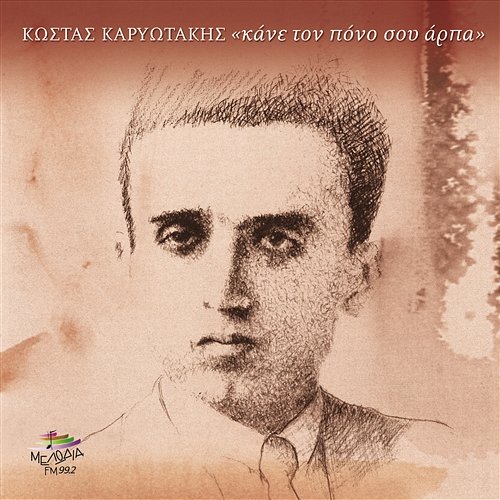 Kane To Pono Sou Arpa - Kostas Kariotakis Various Artists