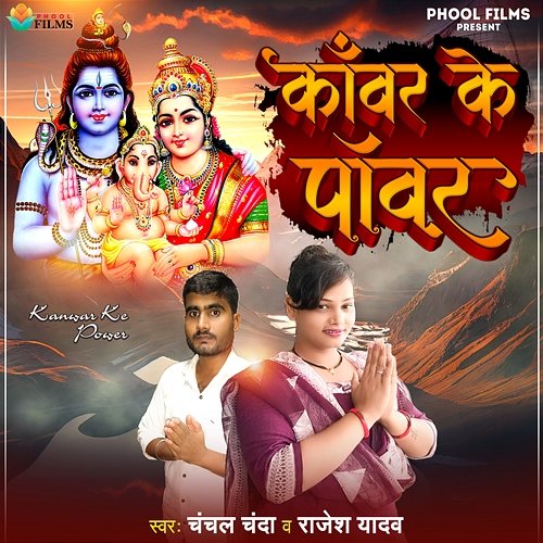 Kanwar Ke Power Chanchal Chanda & Rajesh Yadav