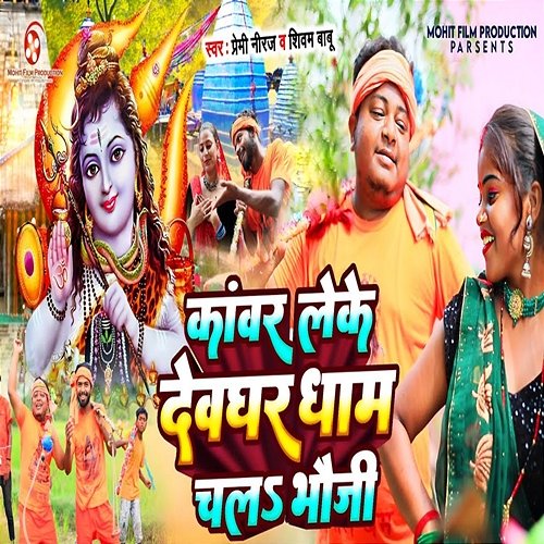 Kanwar Leke Devghar Dham Chala Bhauji Shivam Babu & Premi Neeraj