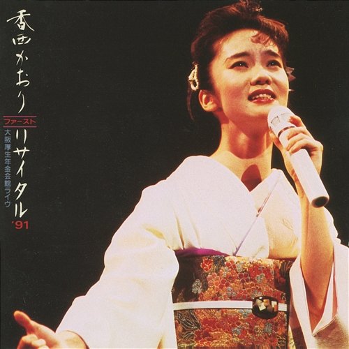Kaori Kozai First Recital '91: Osaka Kosei Nenkin Kaikan Live Kaori Kouzai