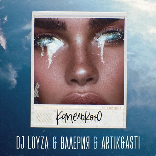 Kapel'koyu DJ Loyza & Valeriya & Artik & Asti