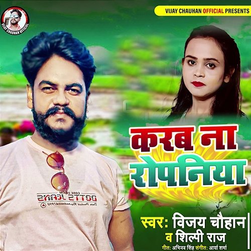 Karab Na Ropaniya Vijay Chauhan & Shilpi Raj