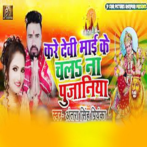 Kare Devi Maai Ke Chala Na Pujaniya Raja Mandal Yadav & Antra Singh Priyanka