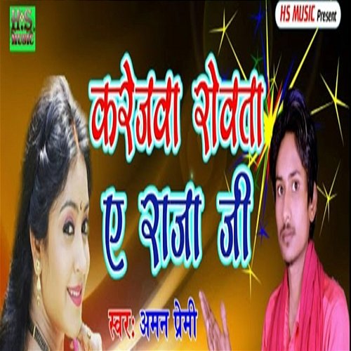 Karejava Rovata E Raaja Jee Aman Premi, Harishankar Nishad & Dhakar Deepak