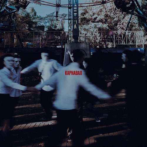 Карнавал Small Depo