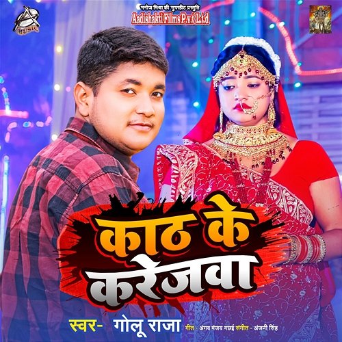 Kath Ke Karejwa Golu Raja