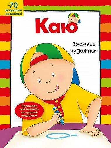 Каю. Веселий художник/Kaju. Wesełyj chudożnyk Ann Paradis