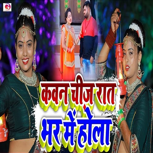 Kawan Chij Raat Bhar Me Hola Anshika Kushwaha & Pankaj