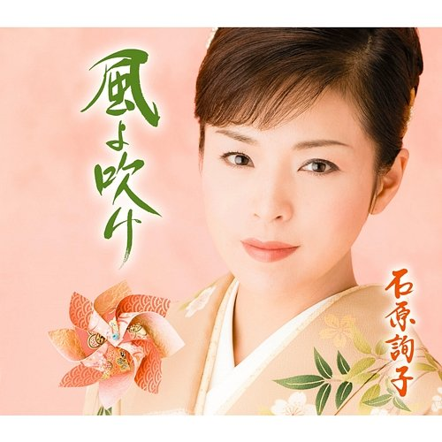 Kazeyofuke Junko Ishihara