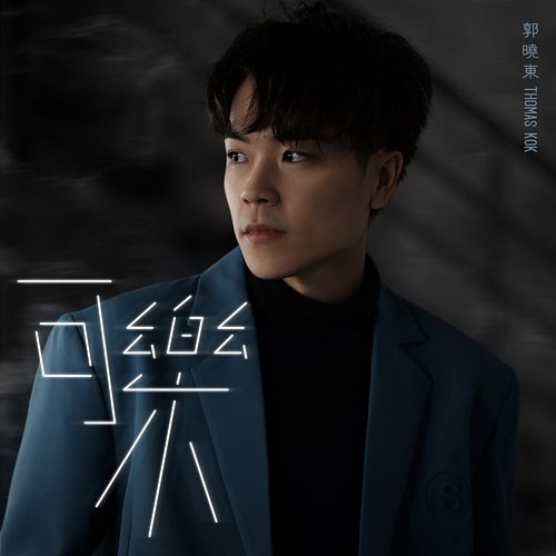 可乐 Thomas 郭晓东