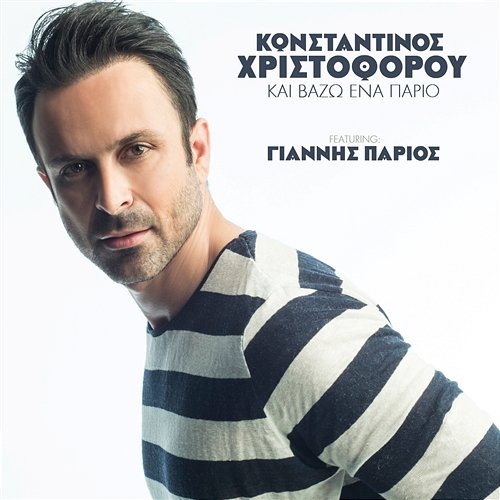 Ke Vazo Ena Pario Konstantinos Christoforou feat. Giannis Parios