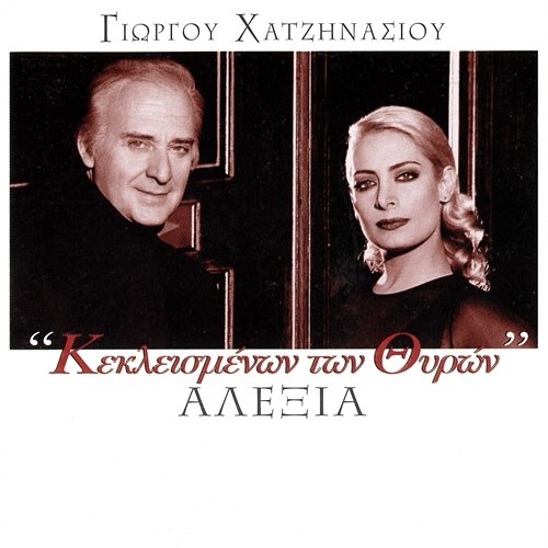 Keklismenon Ton Thiron Alexia feat. Giorgos Hatzinasios