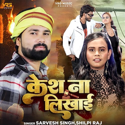 Kesh Na Likhai Sarvesh Singh & Shilpi Raj