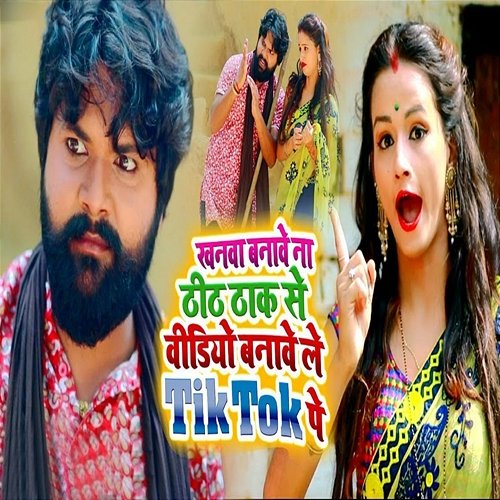 Khanwa Banawe Na Thithak Se Video Banawele Tik Tok Pe Samar Singh & Kavita Yadav
